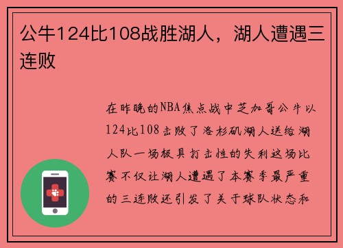 公牛124比108战胜湖人，湖人遭遇三连败