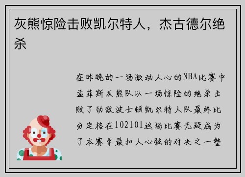 灰熊惊险击败凯尔特人，杰古德尔绝杀