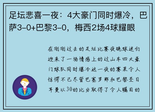 足坛悲喜一夜：4大豪门同时爆冷，巴萨3-0+巴黎3-0，梅西2场4球耀眼