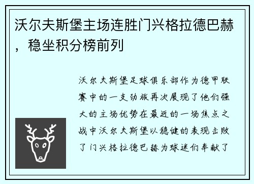 沃尔夫斯堡主场连胜门兴格拉德巴赫，稳坐积分榜前列