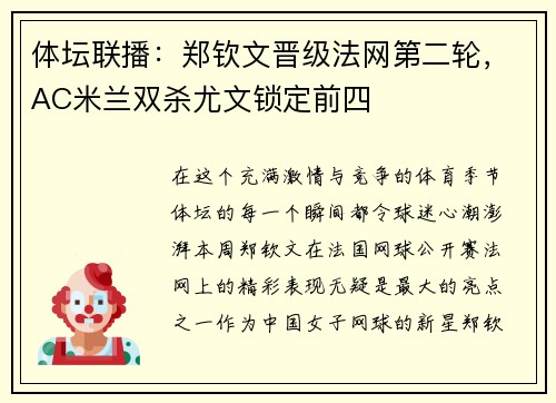 体坛联播：郑钦文晋级法网第二轮，AC米兰双杀尤文锁定前四