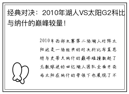 经典对决：2010年湖人VS太阳G2科比与纳什的巅峰较量！