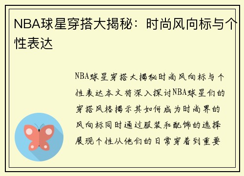 NBA球星穿搭大揭秘：时尚风向标与个性表达