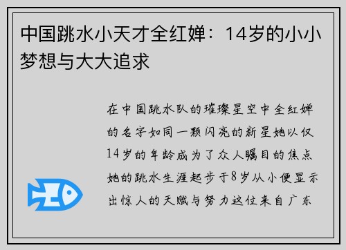 中国跳水小天才全红婵：14岁的小小梦想与大大追求