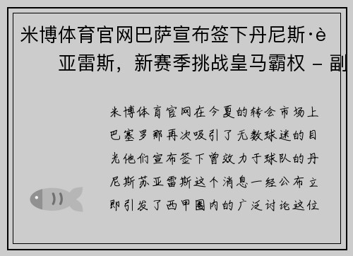 米博体育官网巴萨宣布签下丹尼斯·苏亚雷斯，新赛季挑战皇马霸权 - 副本