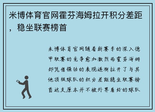 米博体育官网霍芬海姆拉开积分差距，稳坐联赛榜首