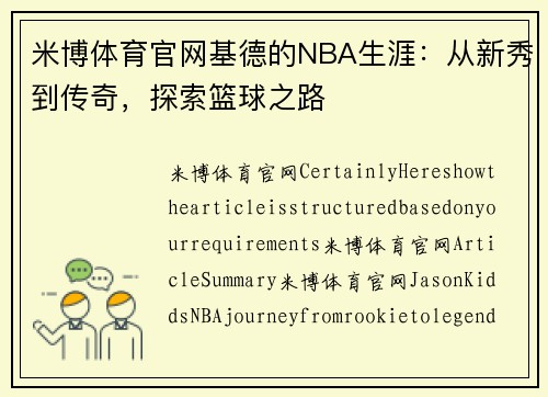 米博体育官网基德的NBA生涯：从新秀到传奇，探索篮球之路