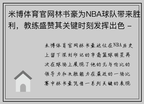 米博体育官网林书豪为NBA球队带来胜利，教练盛赞其关键时刻发挥出色 - 副本