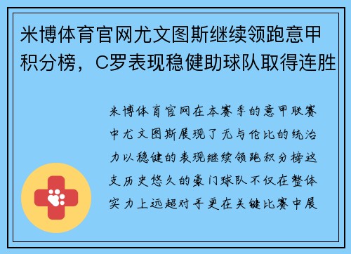 米博体育官网尤文图斯继续领跑意甲积分榜，C罗表现稳健助球队取得连胜