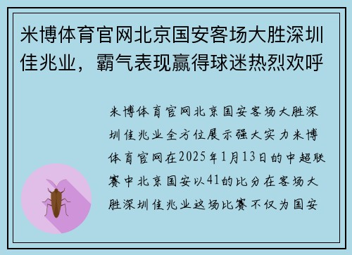 米博体育官网北京国安客场大胜深圳佳兆业，霸气表现赢得球迷热烈欢呼