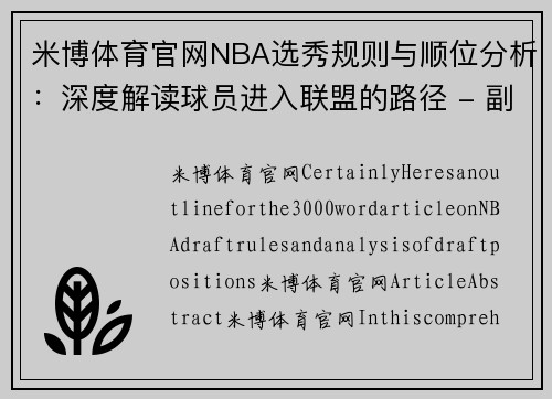 米博体育官网NBA选秀规则与顺位分析：深度解读球员进入联盟的路径 - 副本