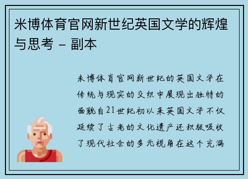 米博体育官网新世纪英国文学的辉煌与思考 - 副本