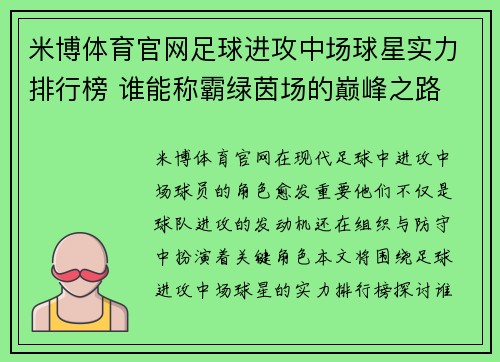 米博体育官网足球进攻中场球星实力排行榜 谁能称霸绿茵场的巅峰之路