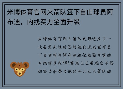 米博体育官网火箭队签下自由球员阿布迪，内线实力全面升级