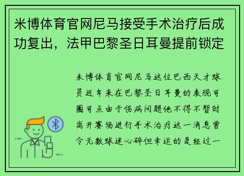 米博体育官网尼马接受手术治疗后成功复出，法甲巴黎圣日耳曼提前锁定冠军的可能性增大