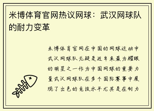 米博体育官网热议网球:武汉网球队的耐力变革