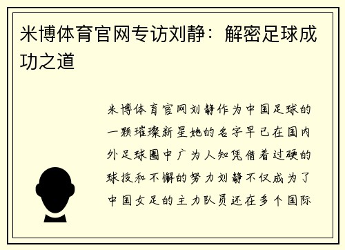 米博体育官网专访刘静:解密足球成功之道